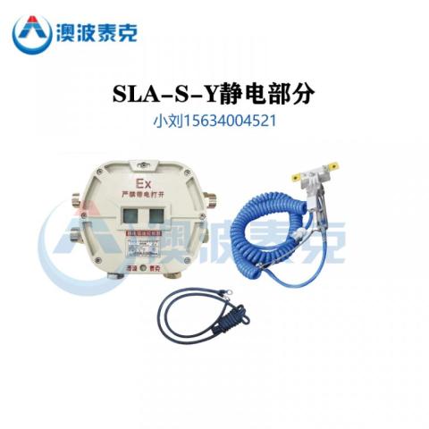 SLA-S-Y静电接地控制器