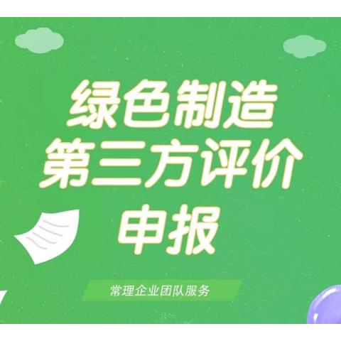 绿色制造第三方评价申报服务