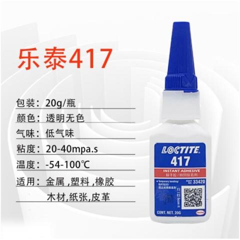 LOCTITE417低强度瞬干胶塑料金属橡胶强力粘结剂快干胶