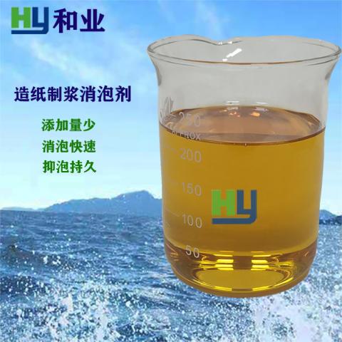 造纸黑液用消泡剂/造纸制浆洗浆用消泡剂/抄纸白水用消泡剂/造纸水处理用消泡剂