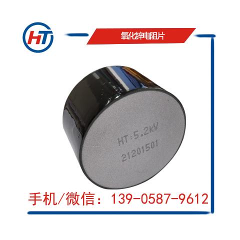 国网避雷器HY5WS-17/50用氧化锌电阻片