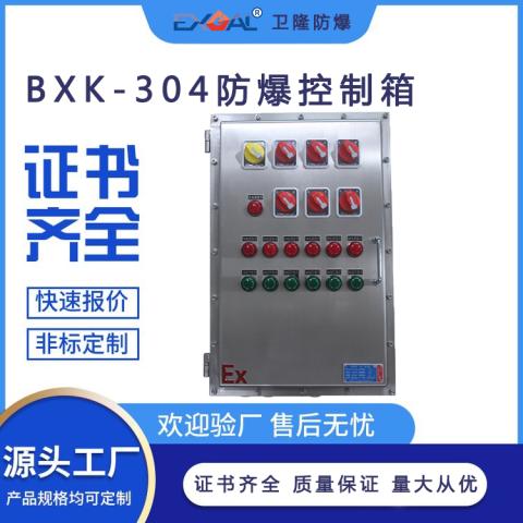 不锈钢防爆控制箱 BXK304防爆控制箱