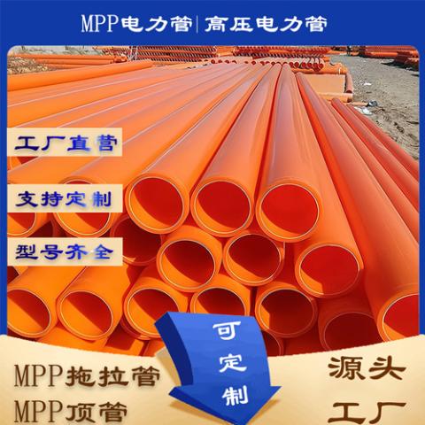 MPP電力電纜管110非開挖MPP拖拉管高壓管