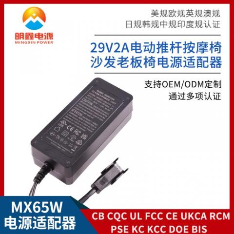 29V2A電動沙發(fā)按摩椅電源適配器廠家直銷10國認(rèn)證交期 快明鑫電源