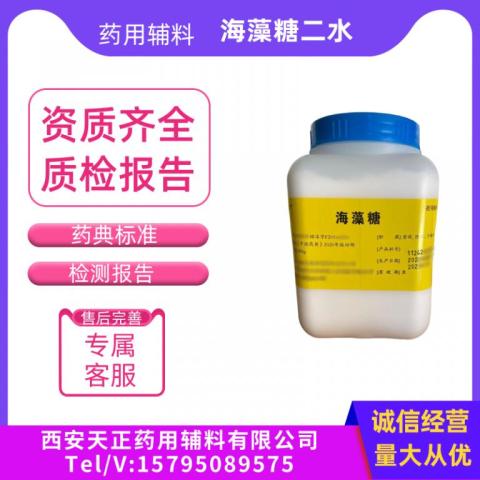 藥用輔料二水海藻糖500g一瓶結(jié)晶海藻糖注射級(jí)海藻糖二水合物CDE備案登記爾康海藻糖細(xì)胞保護(hù)劑