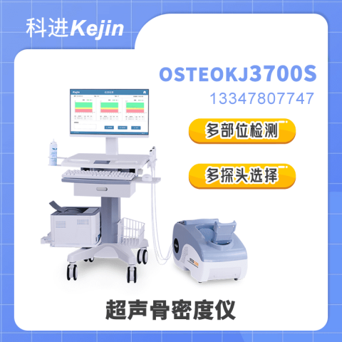 OSTEOKJ3700S超声骨密度仪(多部位) 测量桡骨/胫骨/跟骨