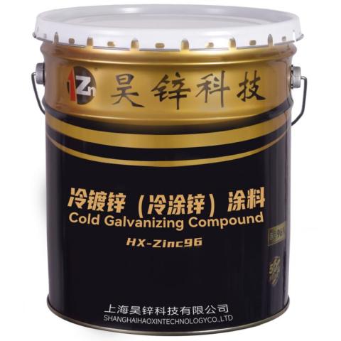 昊锌冷镀锌/冷涂锌/冷喷锌