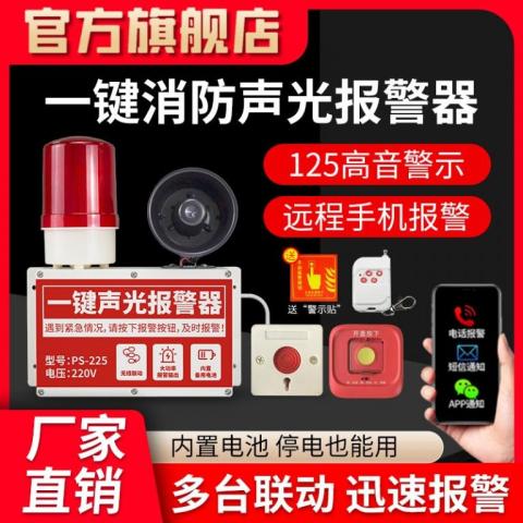 一鍵式消防報(bào)警器工業(yè)用無(wú)線聯(lián)動(dòng)警報(bào)疏散喇叭一鍵式聲光報(bào)警裝置