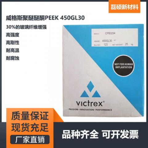 聚醚醚酮PEEK 450GL30