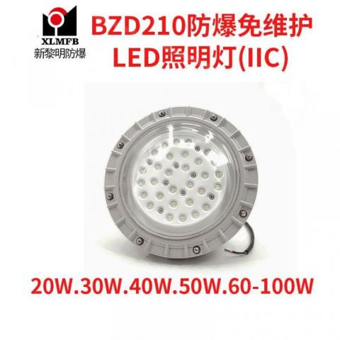 防爆免維護(hù)LED照明燈BZD210系列