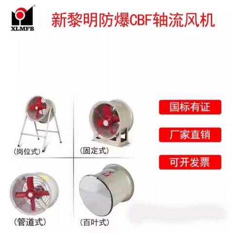 CBF防爆軸流風(fēng)機(jī)