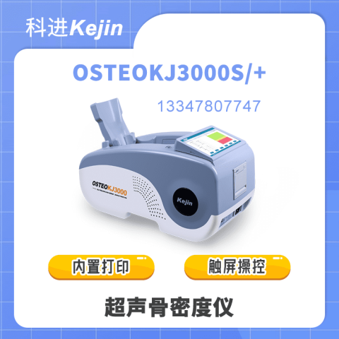 OSTEOKJ3000S超声骨密度检测仪品牌和价格