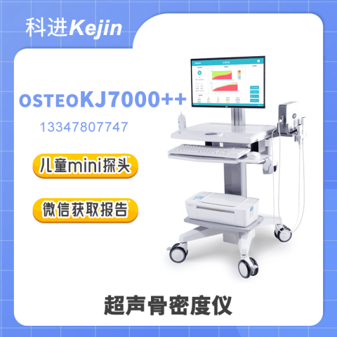 OSTEOKJ7000++超声骨密度检查仪价格和品牌