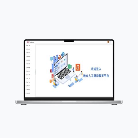 人工智能教學(xué)云平臺(tái)