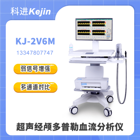 KJ-2V6M超声经颅多普勒品牌和价格