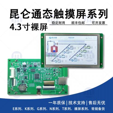 昆仑通态4.3寸裸屏GL43AI-ST11C