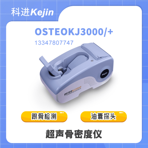 OSTEOKJ3000超声骨密度仪价格和品牌