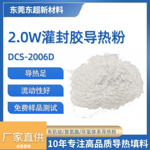 2.0W/(k·m) 灌封膠導(dǎo)熱粉復(fù)配氧化鋁填料DCS-2006D