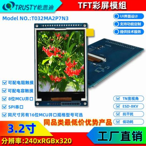 3.2寸TFT液晶显示屏竖屏240*320分辨率