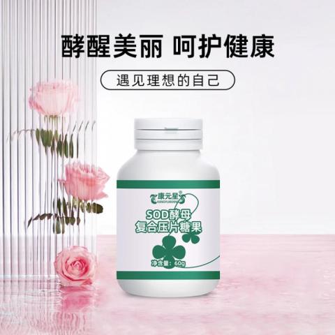 SOD酵母復合片壓片糖果代加工