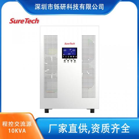 T系列程控交流電源 10KVA/9kW 可編程變頻電源 三進單出電源