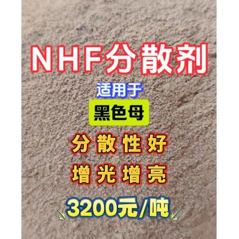 NHF分散剂