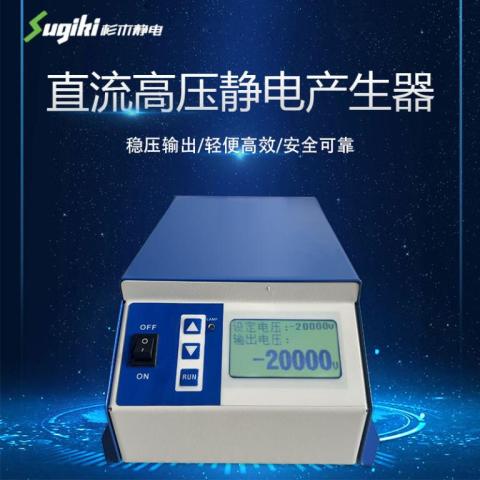 SK-2102靜電產(chǎn)生器包裝機靜電吸附20KV高壓發(fā)生器