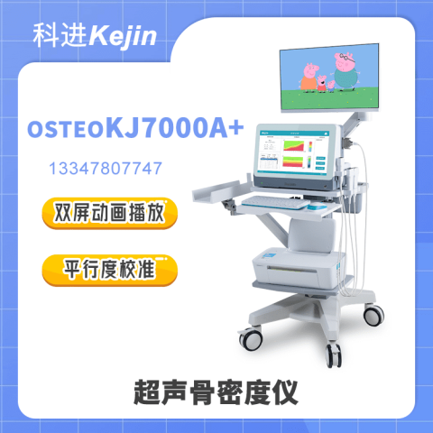 OSTEOKJ7000A+骨密度檢測(cè)儀價(jià)格