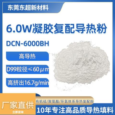 6W/(k·m)有机硅凝胶用导热粉氧化铝填料DCN-6000BH