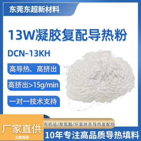 13W/(k·m) 高擠出凝膠用導熱粉生產廠家有機硅膠復配導熱粉