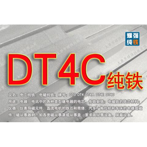 純鐵DT4C太鋼純鐵DT4C商品型號(hào)