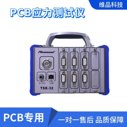 阿克蒙德PCB板专用应力应变测试仪TSK-32-8C