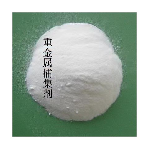 重金属捕集剂