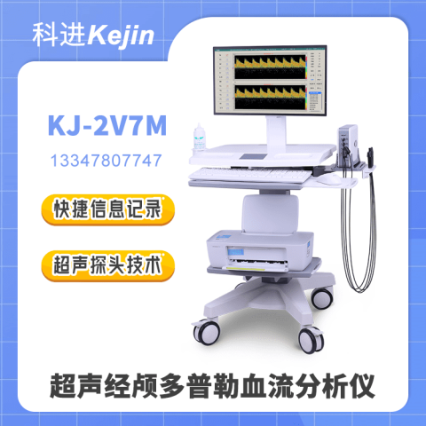 KJ-2V7M超聲經(jīng)顱多普勒血流分析儀品牌廠家