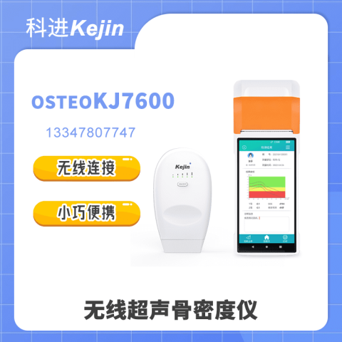 OSTEOKJ7600無線超聲骨密度儀品牌廠家