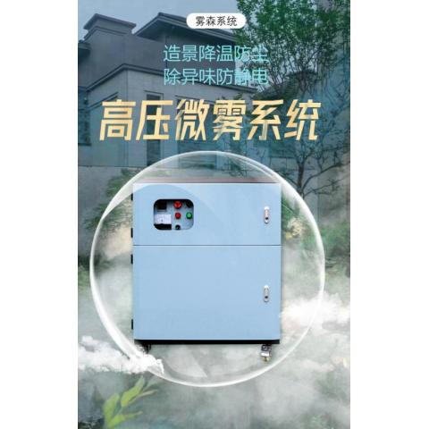 霧森系統(tǒng)人造霧噴淋除臭消毒設備景觀霧化冷霧主機園林高壓噴霧機