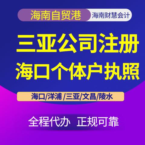 海南注冊(cè)個(gè)體戶