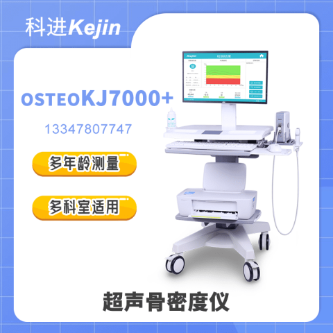 OSTEOKJ7000+超聲骨密度檢查儀品牌廠家