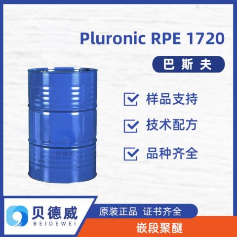 Pluronic RPE 1720低泡嵌段聚醚