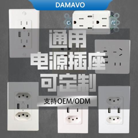 各類(lèi)插座定制支持 OEM/ODM