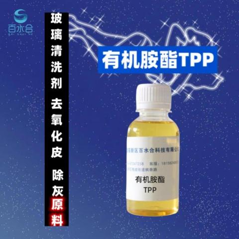 除灰去氧化皮清洗研磨粉原料有機胺酯TPP