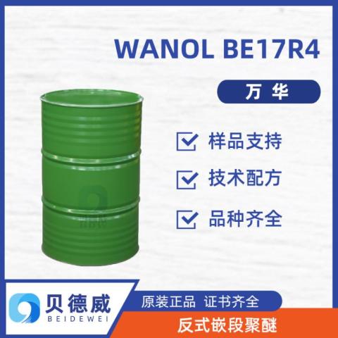 WANOL BE17R4 反式嵌段聚醚