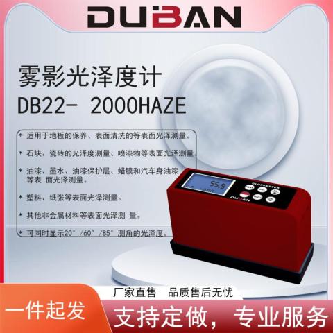 度班雾影光泽度仪DB22- 2000Haze