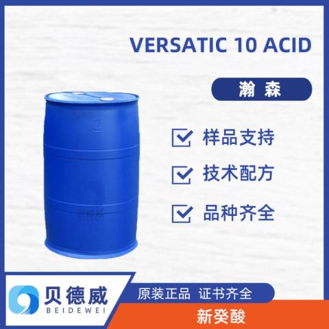 VERSATIC 10 Acid 瀚森新癸酸叔癸酸