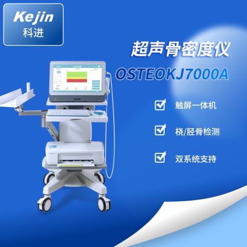 骨密度仪OSTEOKJ7000A