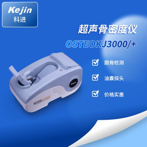 骨密度仪OSTEOKJ3000