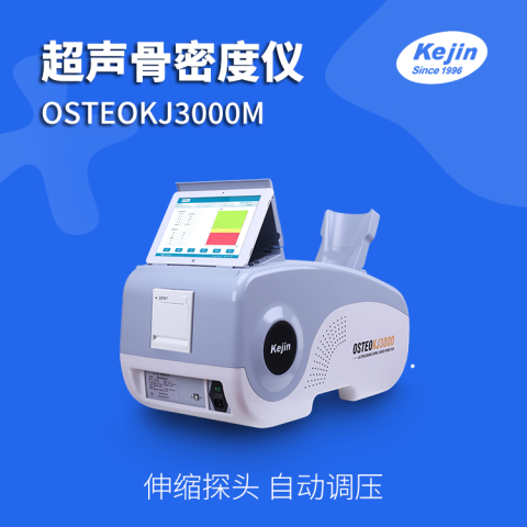 骨密度仪OSTEOKJ3000M