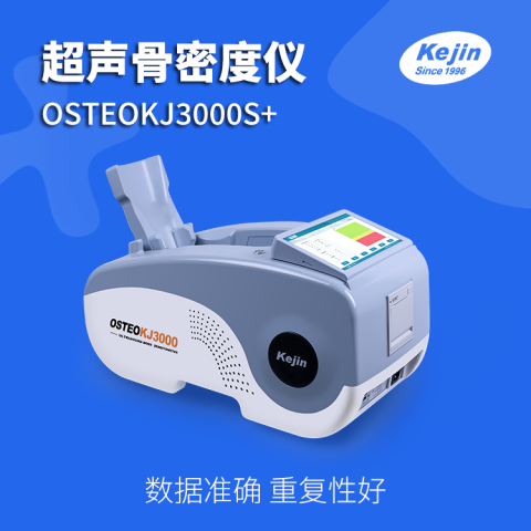 骨密度仪OSTEOKJ3000S+