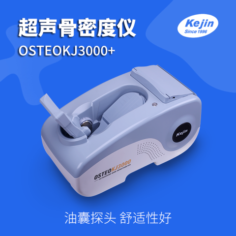 骨密度仪OSTEOKJ3000+