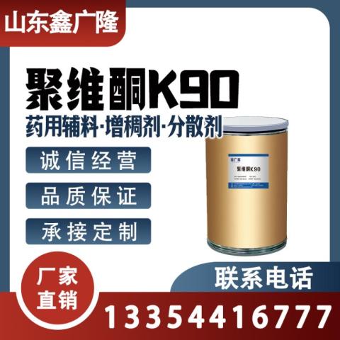 聚维酮K90 PVPK90 9003-39-8
